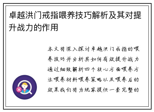 卓越洪门戒指喂养技巧解析及其对提升战力的作用