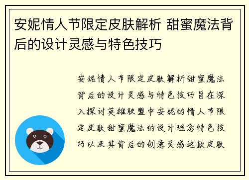 安妮情人节限定皮肤解析 甜蜜魔法背后的设计灵感与特色技巧