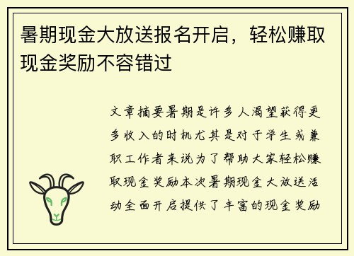 暑期现金大放送报名开启，轻松赚取现金奖励不容错过