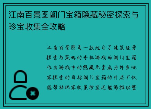 江南百景图阊门宝箱隐藏秘密探索与珍宝收集全攻略