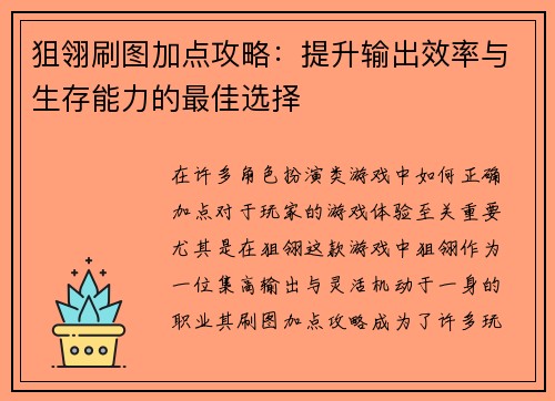 狙翎刷图加点攻略：提升输出效率与生存能力的最佳选择