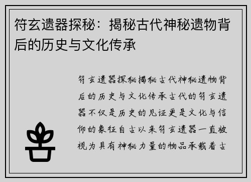 符玄遗器探秘：揭秘古代神秘遗物背后的历史与文化传承