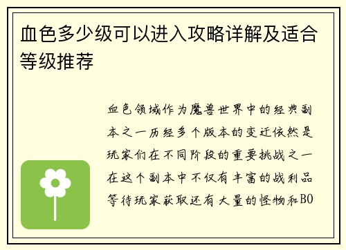 血色多少级可以进入攻略详解及适合等级推荐