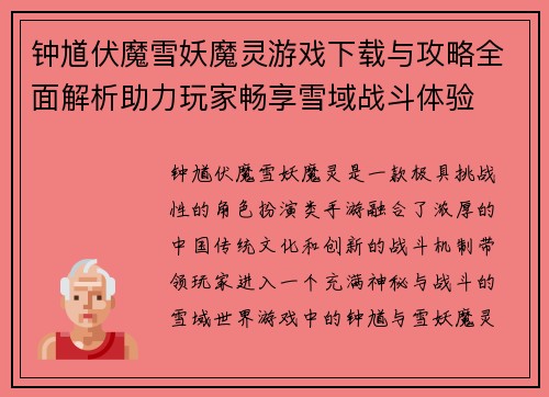 钟馗伏魔雪妖魔灵游戏下载与攻略全面解析助力玩家畅享雪域战斗体验