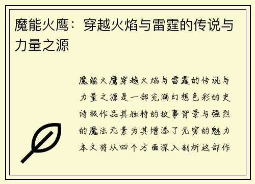魔能火鹰：穿越火焰与雷霆的传说与力量之源