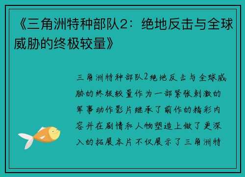 《三角洲特种部队2：绝地反击与全球威胁的终极较量》