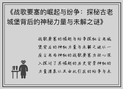 《战歌要塞的崛起与纷争：探秘古老城堡背后的神秘力量与未解之谜》