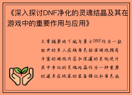《深入探讨DNF净化的灵魂结晶及其在游戏中的重要作用与应用》