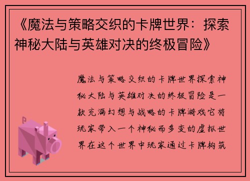 《魔法与策略交织的卡牌世界：探索神秘大陆与英雄对决的终极冒险》