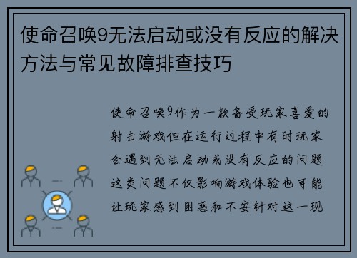 使命召唤9无法启动或没有反应的解决方法与常见故障排查技巧