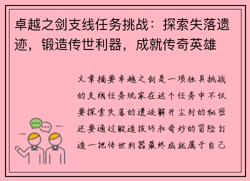 卓越之剑支线任务挑战：探索失落遗迹，锻造传世利器，成就传奇英雄
