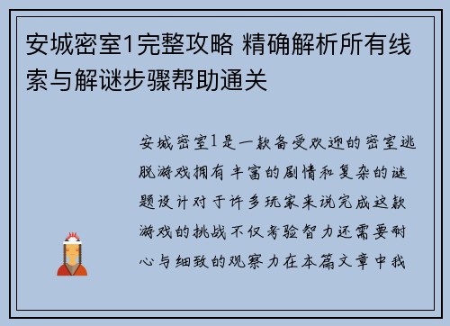 安城密室1完整攻略 精确解析所有线索与解谜步骤帮助通关