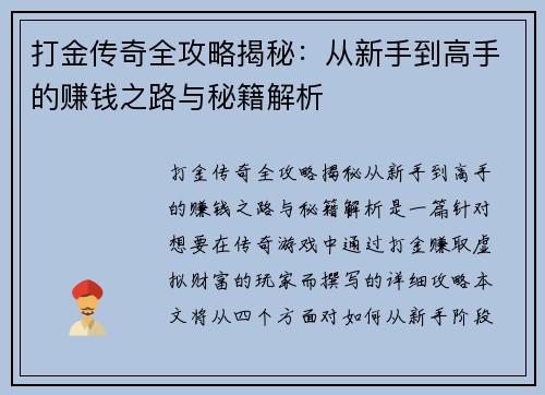 打金传奇全攻略揭秘：从新手到高手的赚钱之路与秘籍解析