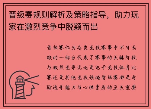 晋级赛规则解析及策略指导，助力玩家在激烈竞争中脱颖而出
