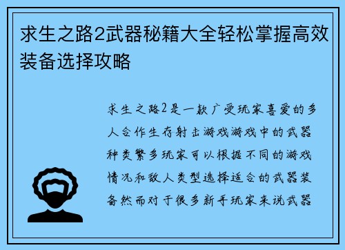 求生之路2武器秘籍大全轻松掌握高效装备选择攻略