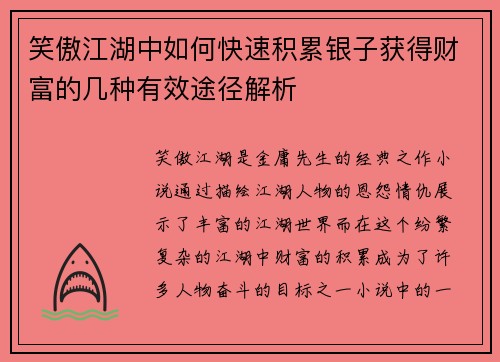 笑傲江湖中如何快速积累银子获得财富的几种有效途径解析