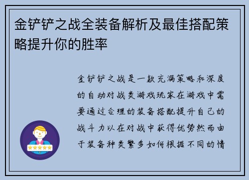 金铲铲之战全装备解析及最佳搭配策略提升你的胜率