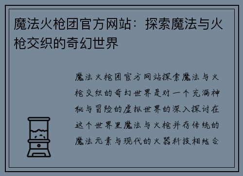 魔法火枪团官方网站：探索魔法与火枪交织的奇幻世界
