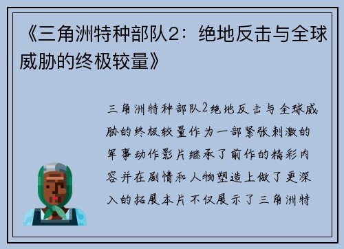 《三角洲特种部队2：绝地反击与全球威胁的终极较量》