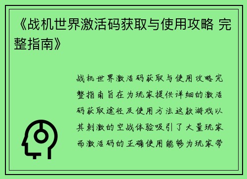 《战机世界激活码获取与使用攻略 完整指南》