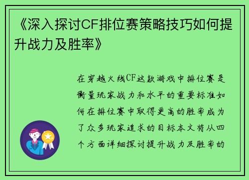 《深入探讨CF排位赛策略技巧如何提升战力及胜率》
