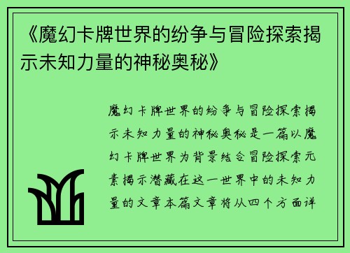 《魔幻卡牌世界的纷争与冒险探索揭示未知力量的神秘奥秘》