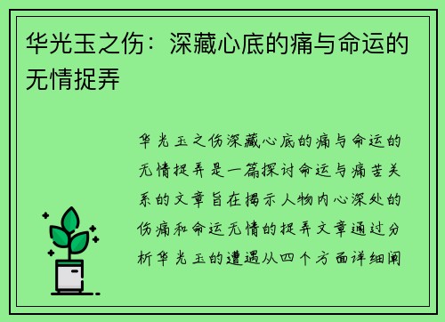 华光玉之伤：深藏心底的痛与命运的无情捉弄