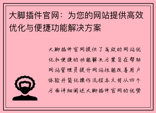 大脚插件官网：为您的网站提供高效优化与便捷功能解决方案