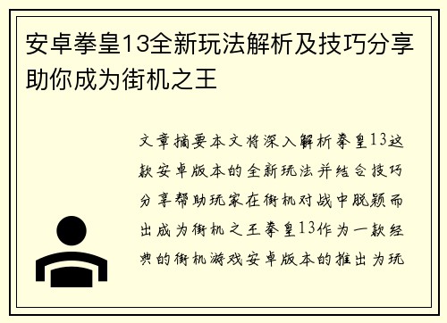 安卓拳皇13全新玩法解析及技巧分享助你成为街机之王