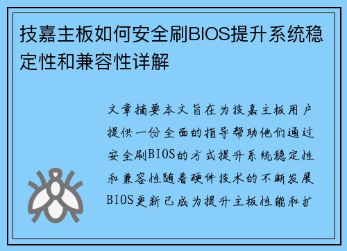 技嘉主板如何安全刷BIOS提升系统稳定性和兼容性详解