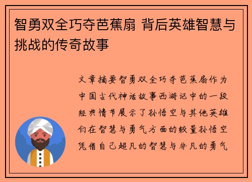 智勇双全巧夺芭蕉扇 背后英雄智慧与挑战的传奇故事
