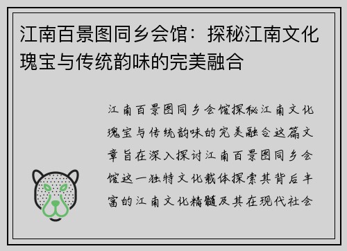 江南百景图同乡会馆：探秘江南文化瑰宝与传统韵味的完美融合