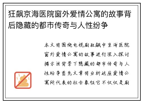 狂飙京海医院窗外爱情公寓的故事背后隐藏的都市传奇与人性纷争