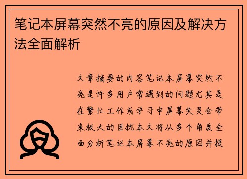笔记本屏幕突然不亮的原因及解决方法全面解析