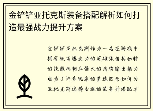 金铲铲亚托克斯装备搭配解析如何打造最强战力提升方案