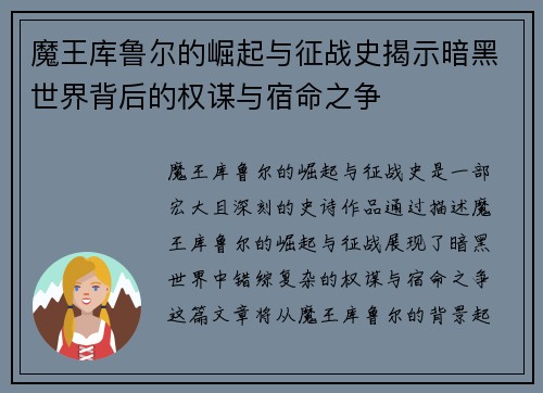 魔王库鲁尔的崛起与征战史揭示暗黑世界背后的权谋与宿命之争