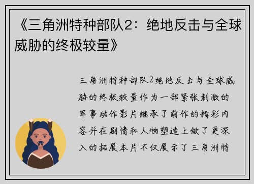 《三角洲特种部队2：绝地反击与全球威胁的终极较量》