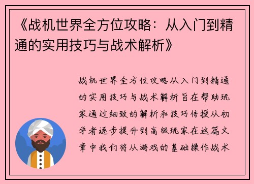 《战机世界全方位攻略：从入门到精通的实用技巧与战术解析》