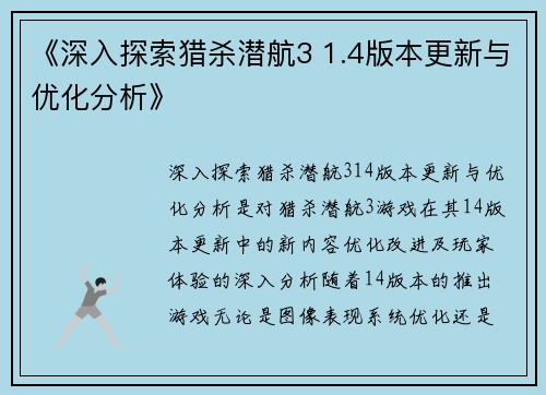 《深入探索猎杀潜航3 1.4版本更新与优化分析》