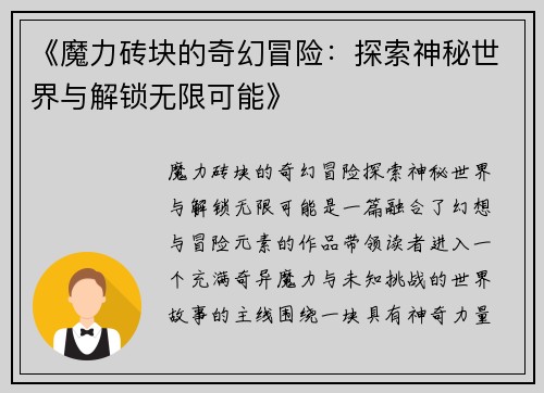 《魔力砖块的奇幻冒险：探索神秘世界与解锁无限可能》