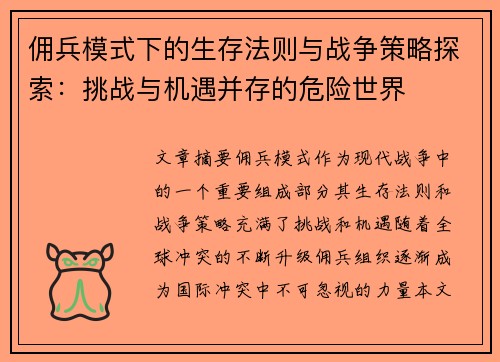 佣兵模式下的生存法则与战争策略探索：挑战与机遇并存的危险世界