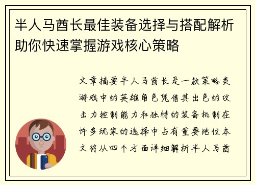 半人马酋长最佳装备选择与搭配解析助你快速掌握游戏核心策略