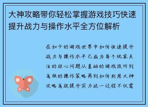大神攻略带你轻松掌握游戏技巧快速提升战力与操作水平全方位解析