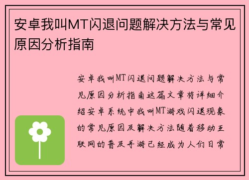 安卓我叫MT闪退问题解决方法与常见原因分析指南