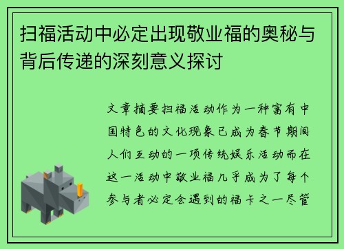 扫福活动中必定出现敬业福的奥秘与背后传递的深刻意义探讨