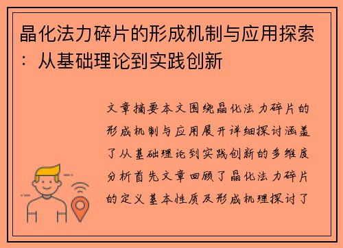 晶化法力碎片的形成机制与应用探索：从基础理论到实践创新