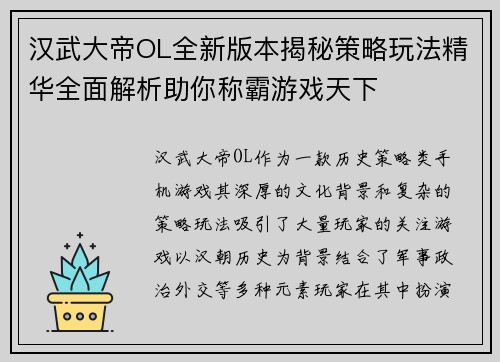 汉武大帝OL全新版本揭秘策略玩法精华全面解析助你称霸游戏天下