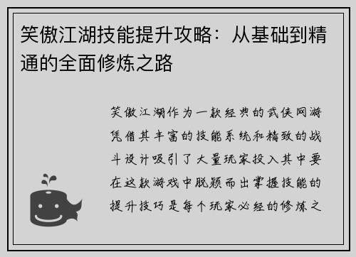 笑傲江湖技能提升攻略：从基础到精通的全面修炼之路