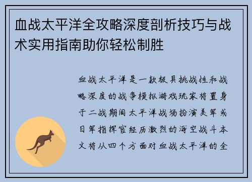 血战太平洋全攻略深度剖析技巧与战术实用指南助你轻松制胜