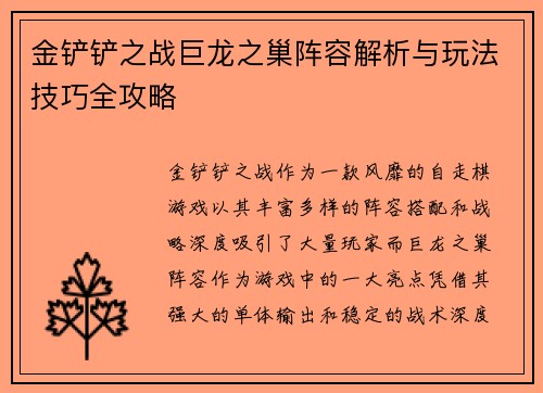 金铲铲之战巨龙之巢阵容解析与玩法技巧全攻略